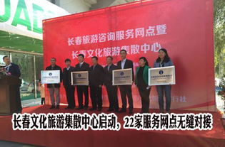 长春文化旅游集散中心正式启动，22家服务网点构建全域旅游新格局